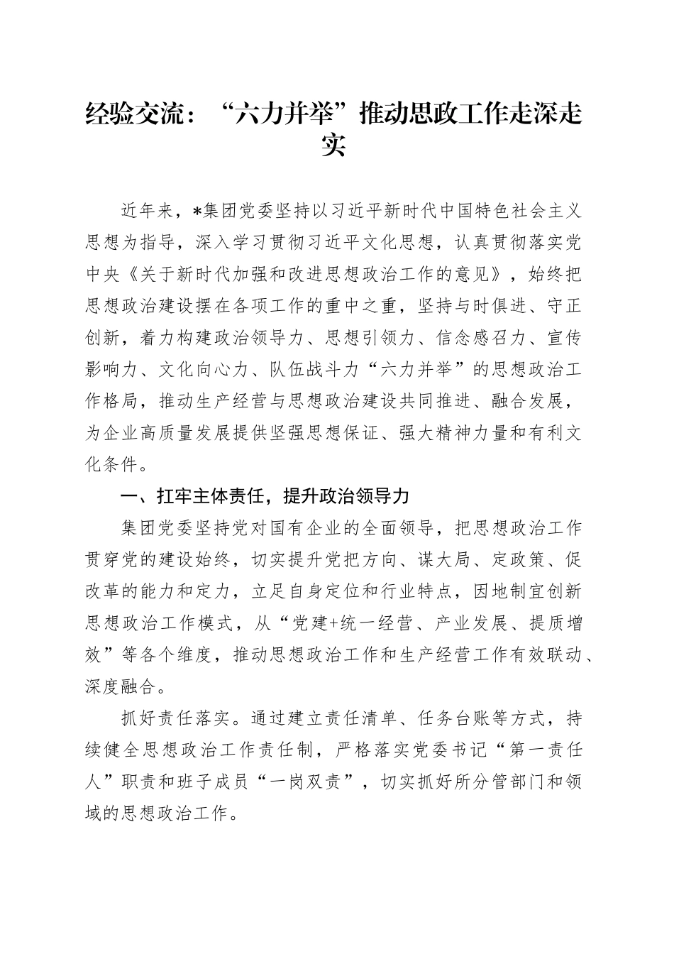 经验交流：“六力并举”推动思政工作走深走实_第1页