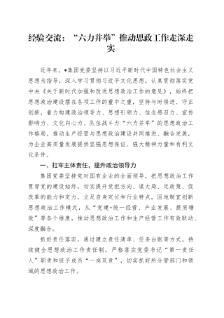 经验交流：“六力并举”推动思政工作走深走实