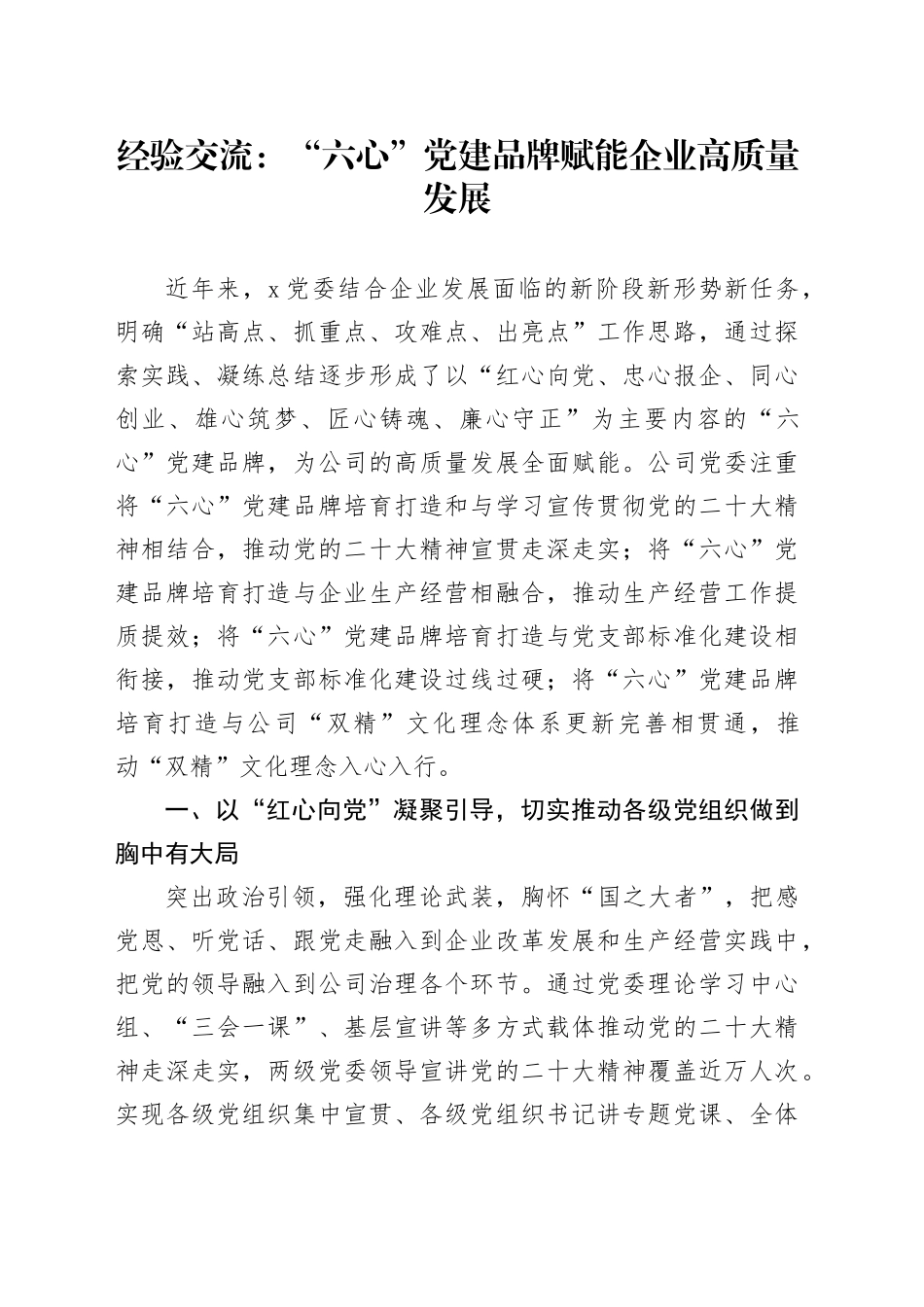 经验交流：“六心”党建品牌赋能企业高质量发展_第1页