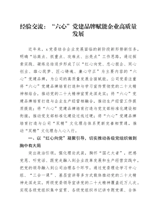 经验交流：“六心”党建品牌赋能企业高质量发展