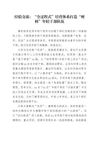 经验交流：“全过程式”培育体系 打造“硬核”年轻干部队伍