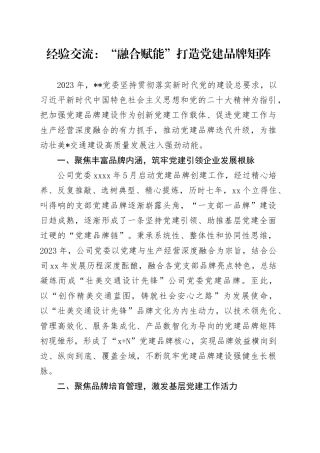 经验交流：“融合赋能”打造党建品牌矩阵