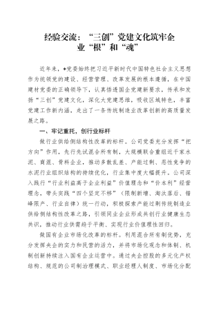 经验交流：“三创”党建文化筑牢企业“根”和“魂”