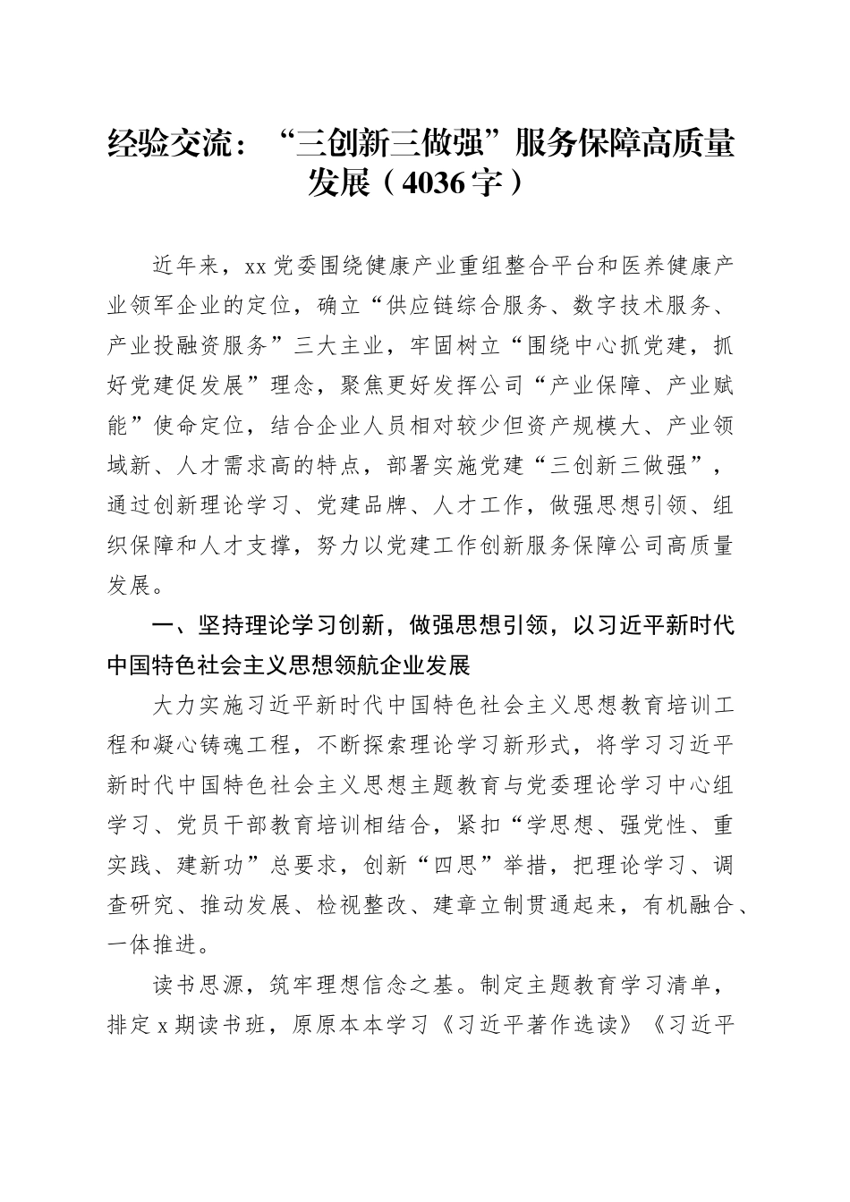 经验交流：“三创新三做强”服务保障高质量发展（4036字）_第1页