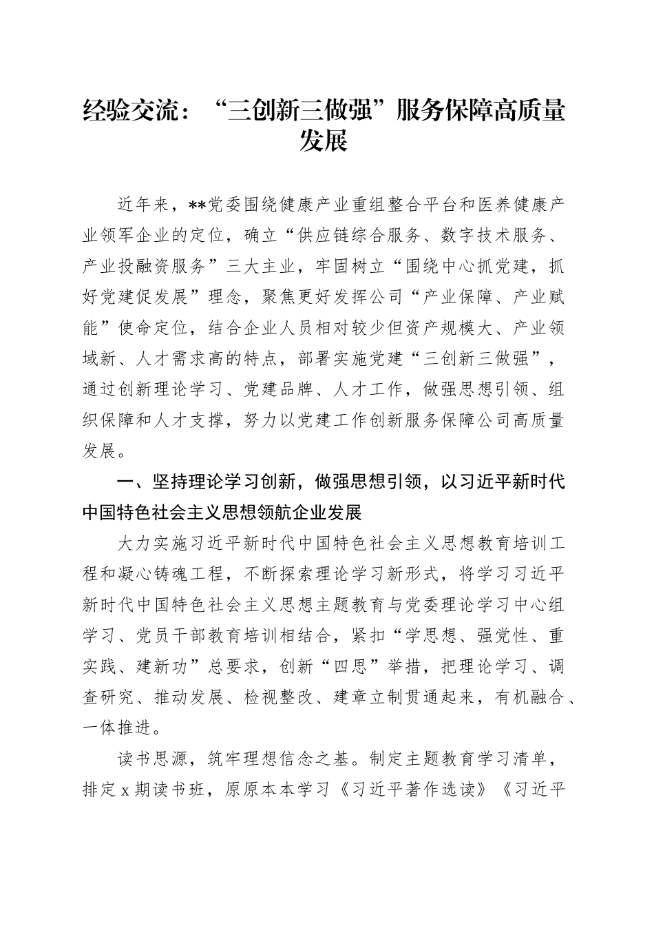 经验交流：“三创新三做强”服务保障高质量发展_第1页