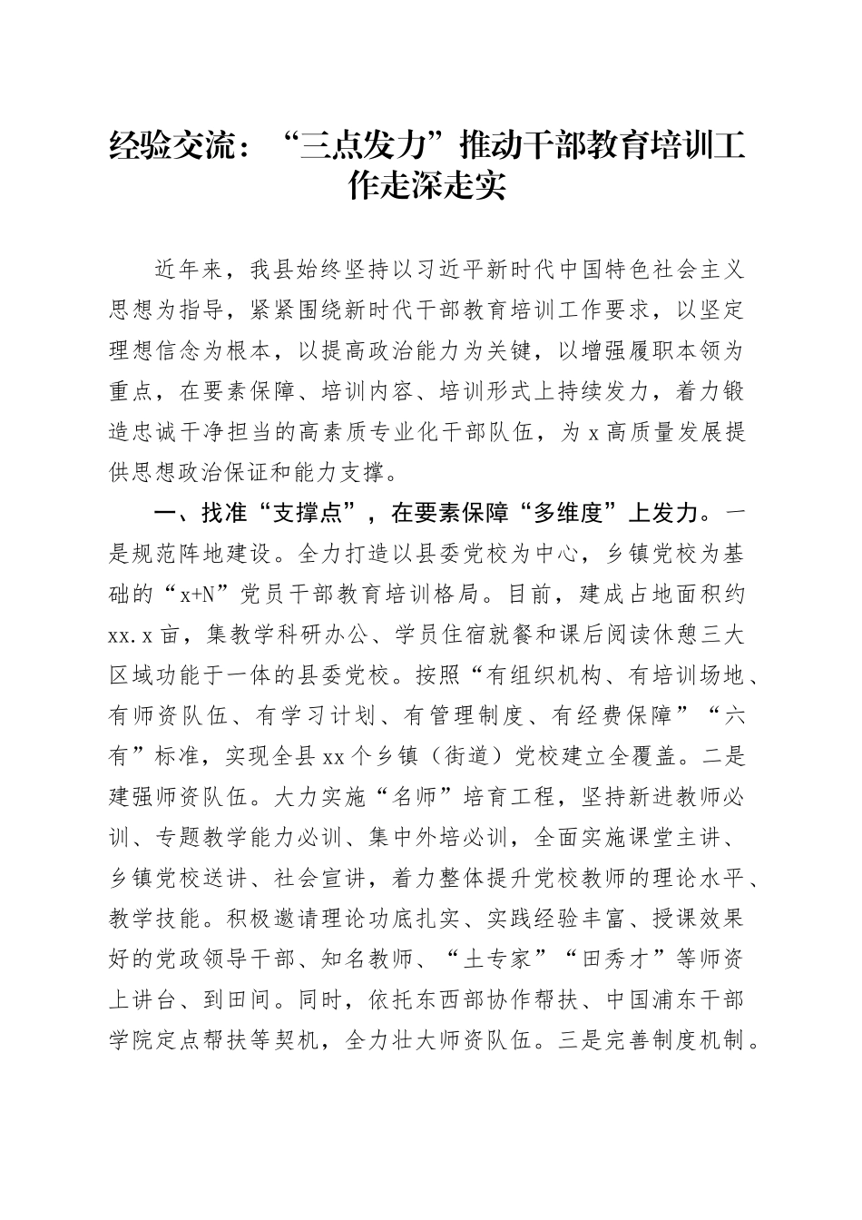 经验交流：“三点发力”推动干部教育培训工作走深走实_第1页