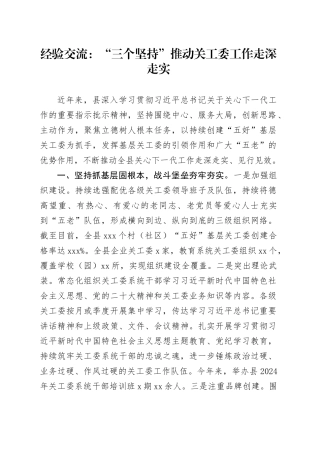 经验交流：“三个坚持”推动关工委工作走深走实