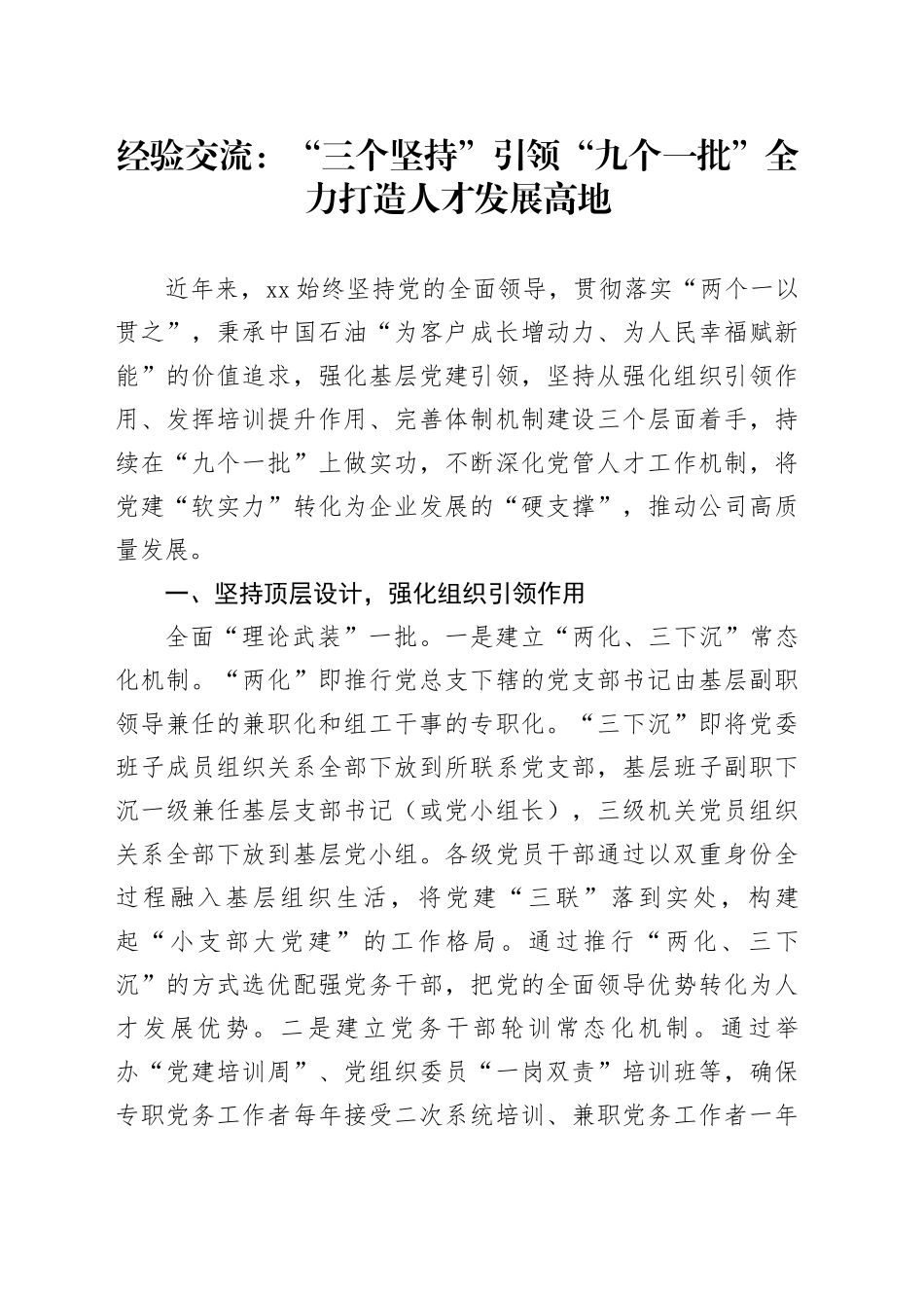 经验交流：“三个坚持”引领“九个一批” 全力打造人才发展高地_第1页