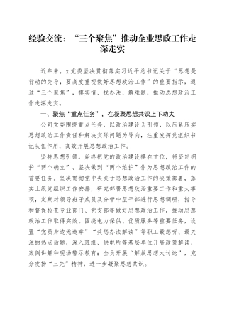 经验交流：“三个聚焦”推动企业思政工作走深走实