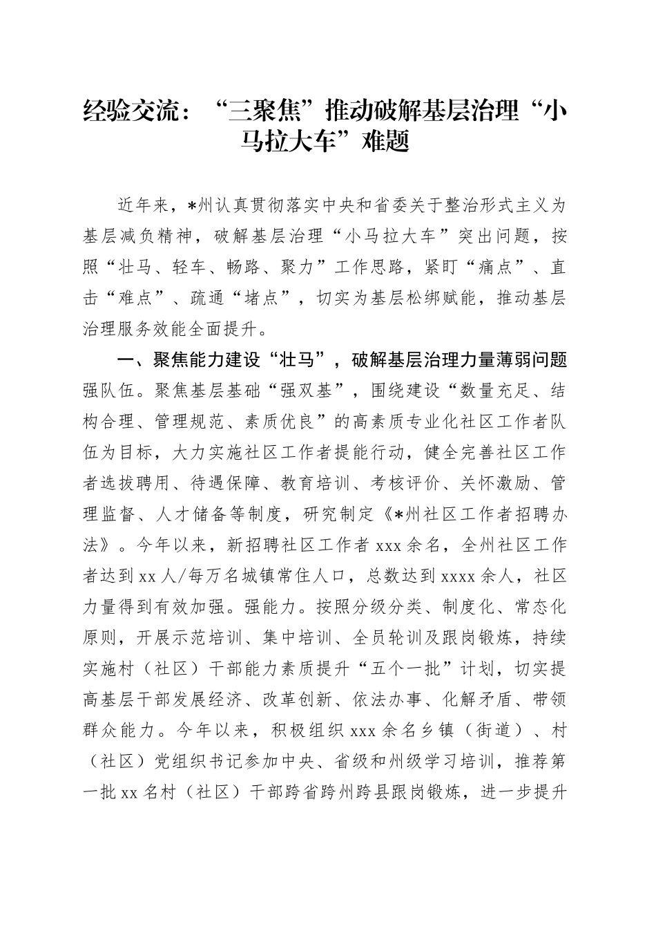 经验交流：“三聚焦”推动破解基层治理“小马拉大车”难题_第1页