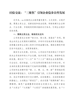 经验交流：“三聚焦”引领企业稳步良性发展