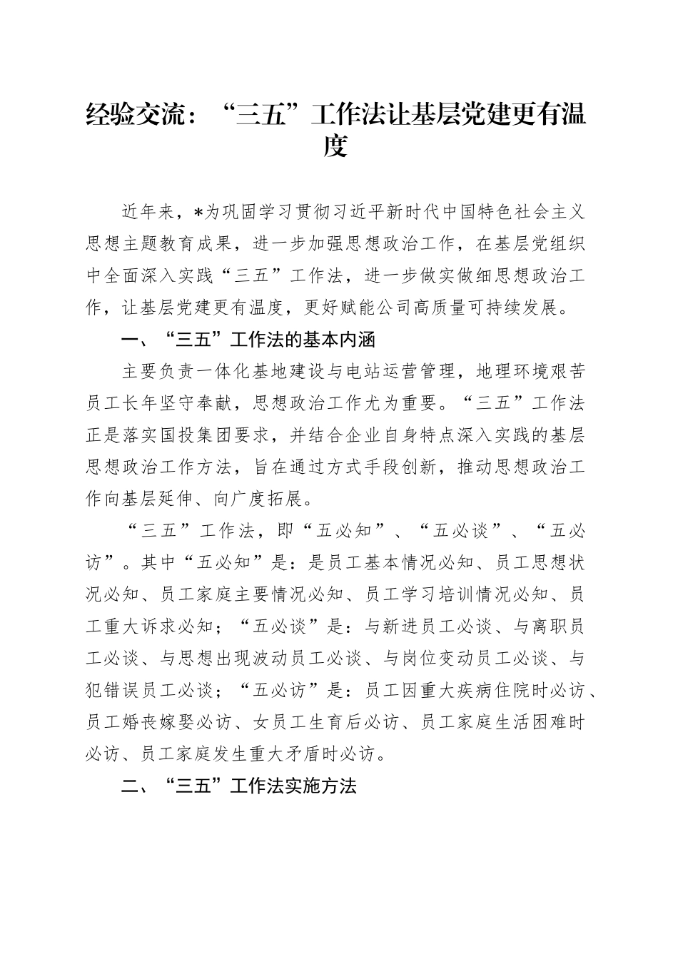 经验交流：“三五”工作法让基层党建更有温度_第1页