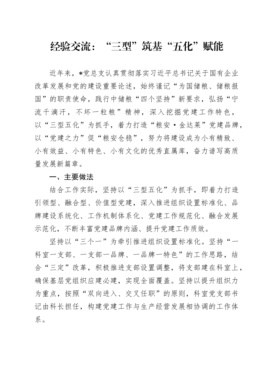 经验交流：“三型”筑基 “五化”赋能（发言）_第1页