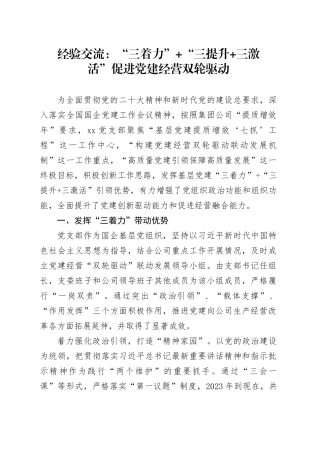经验交流：“三着力”+“三提升+三激活” 促进党建经营双轮驱动