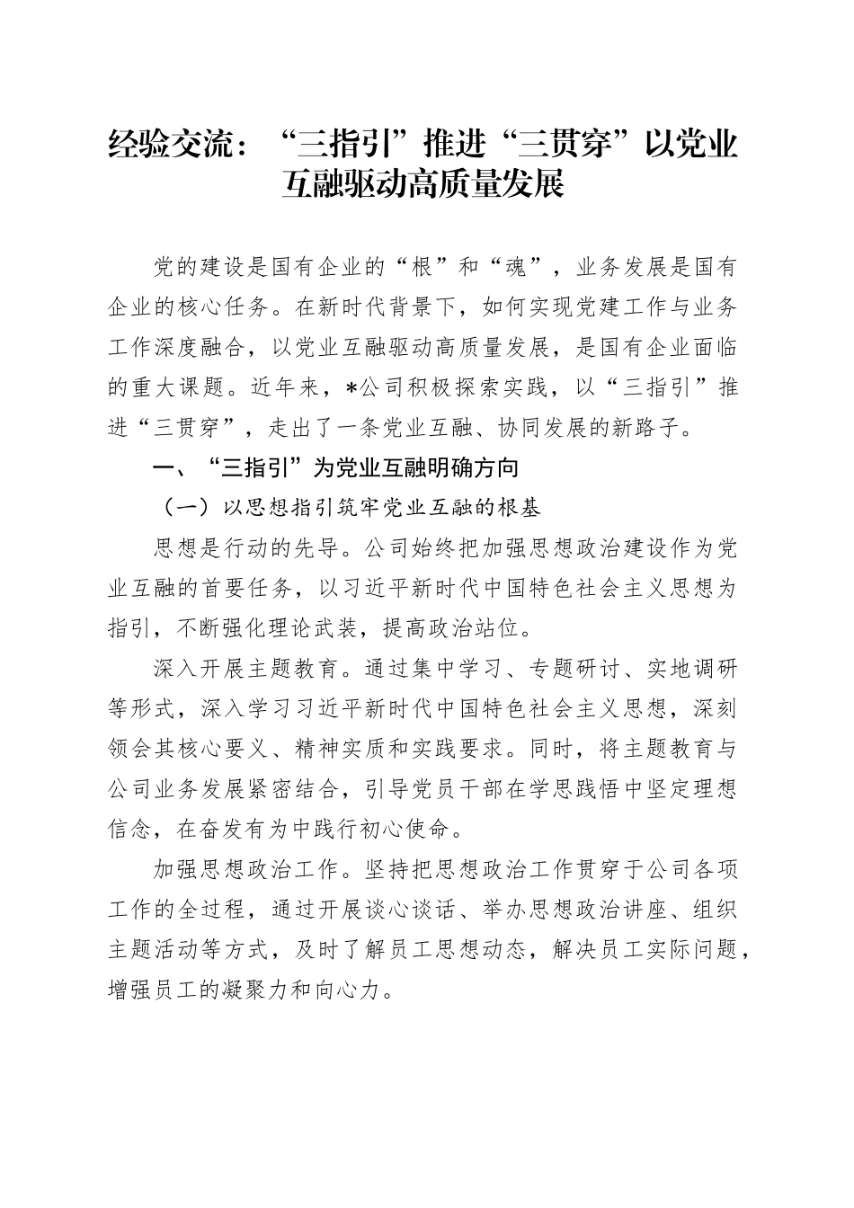 经验交流：“三指引” 推进 “三贯穿” 以党业互融驱动高质量发展_第1页