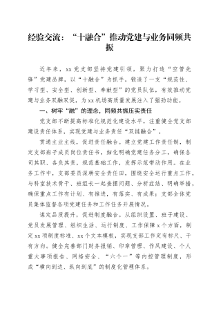 经验交流：“十融合”推动党建与业务同频共振