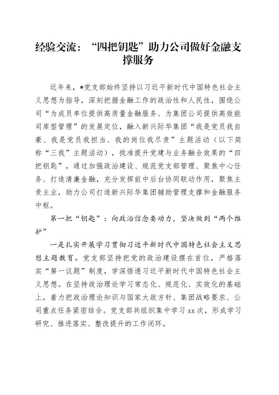 经验交流：“四把钥匙”助力公司做好金融支撑服务_第1页