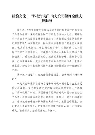 经验交流：“四把钥匙”助力公司做好金融支撑服务