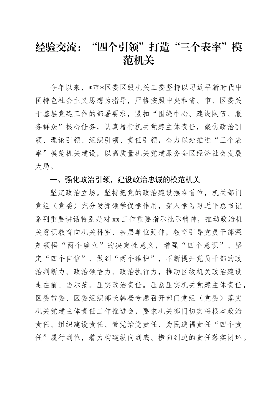 经验交流：“四个引领”打造“三个表率”模范机关_第1页