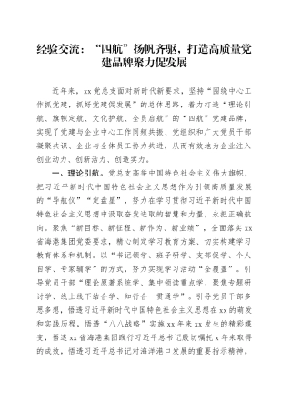 经验交流：“四航”扬帆齐驱，打造高质量党建品牌聚力促发展