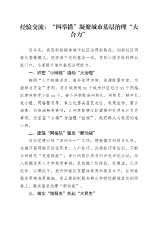 经验交流：“四举措”凝聚城市基层治理“大合力”