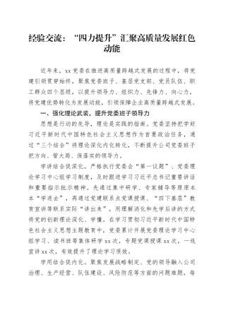 经验交流：“四力提升”汇聚高质量发展红色动能