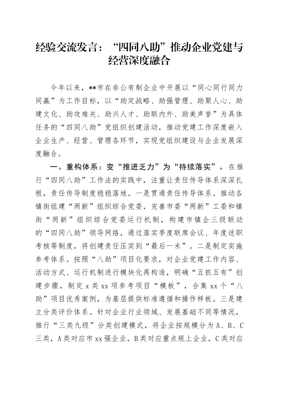 经验交流：“四同八助”推动企业党建与经营深度融合（发言）_第1页