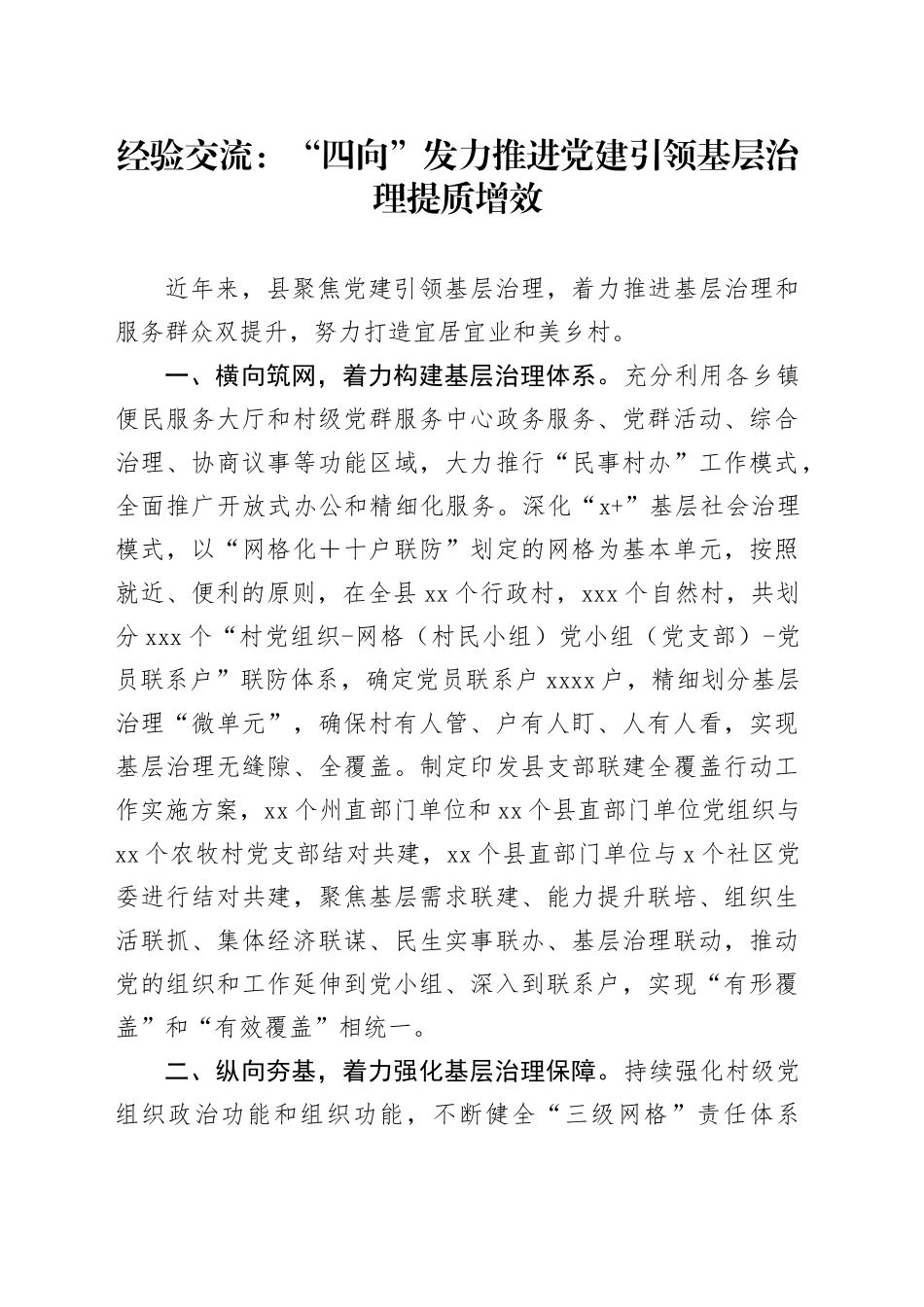 经验交流：“四向”发力推进党建引领基层治理提质增效_第1页