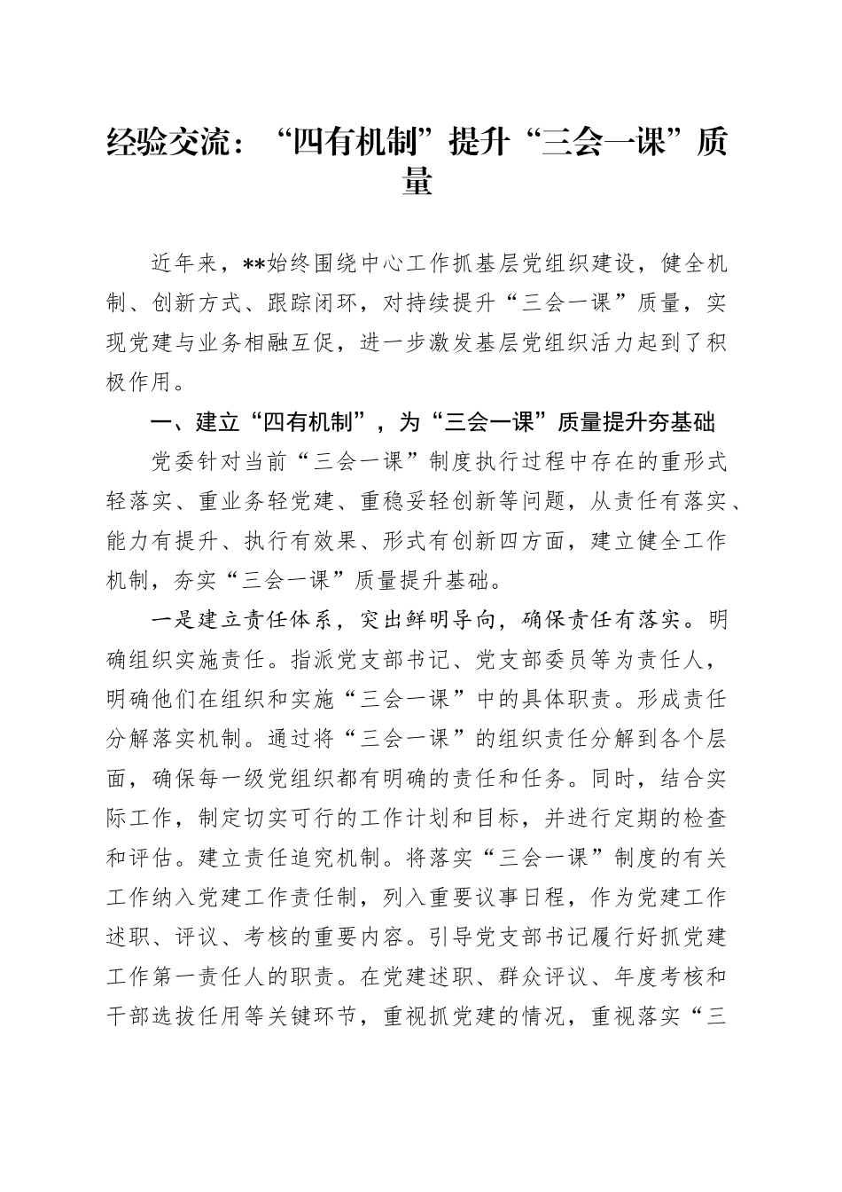 经验交流：“四有机制”提升“三会一课”质量_第1页
