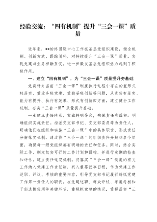 经验交流：“四有机制”提升“三会一课”质量