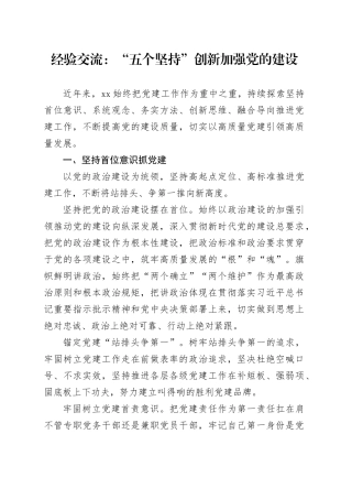 经验交流：“五个坚持”创新加强党的建设