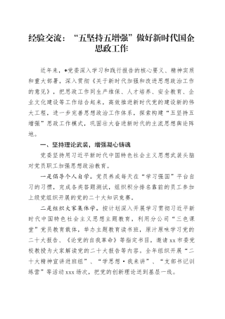 经验交流：“五坚持五增强”做好新时代国企思政工作