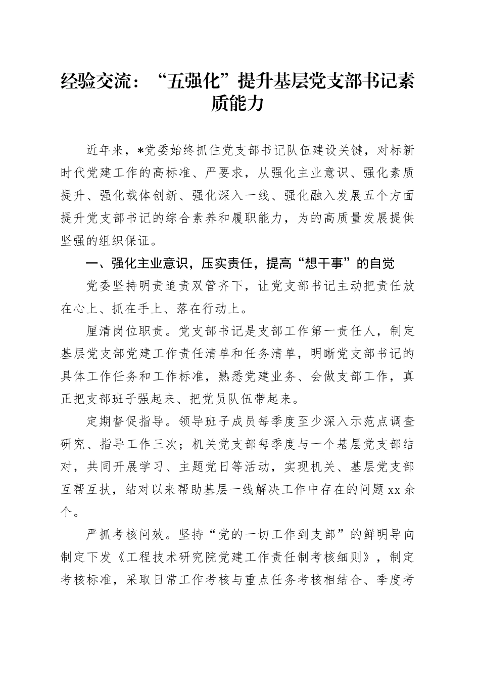 经验交流：“五强化”提升基层党支部书记素质能力_第1页