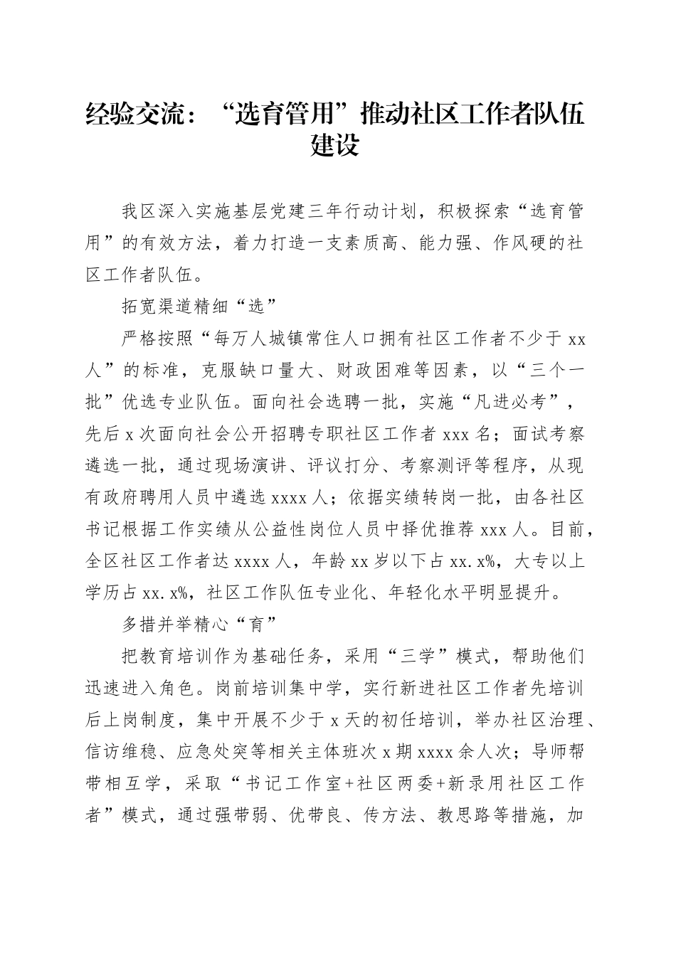 经验交流：“选育管用”推动社区工作者队伍建设_第1页