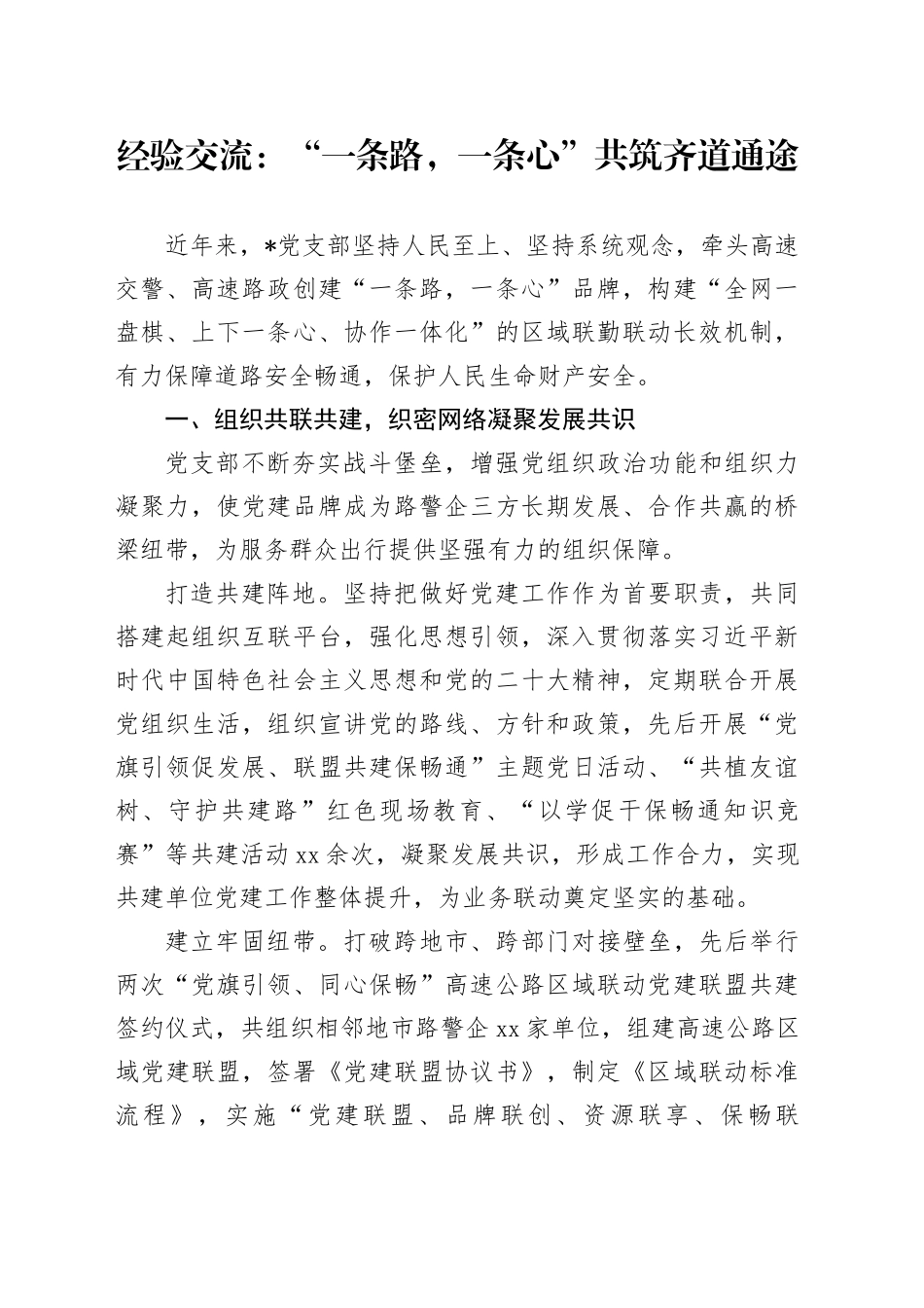 经验交流：“一条路，一条心”共筑齐道通途_第1页