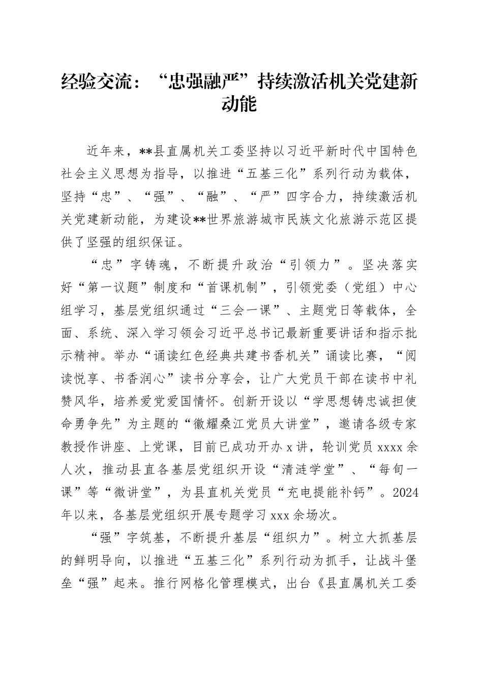 经验交流：“忠强融严”持续激活机关党建新动能_第1页