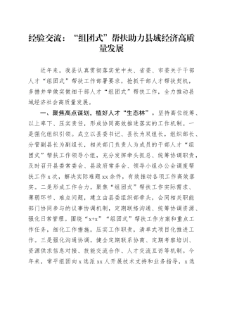 经验交流：“组团式”帮扶助力县域经济高质量发展