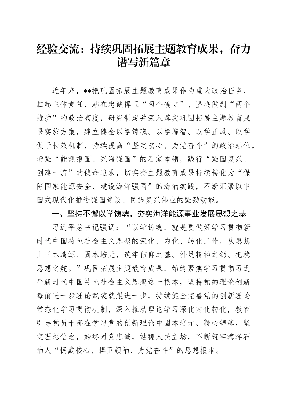 经验交流：持续巩固拓展主题教育成果，奋力谱写新篇章_第1页