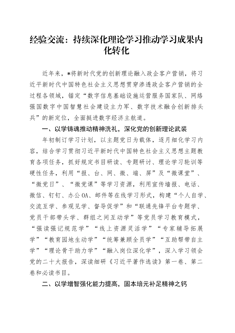 经验交流：持续深化理论学习 推动学习成果内化转化_第1页