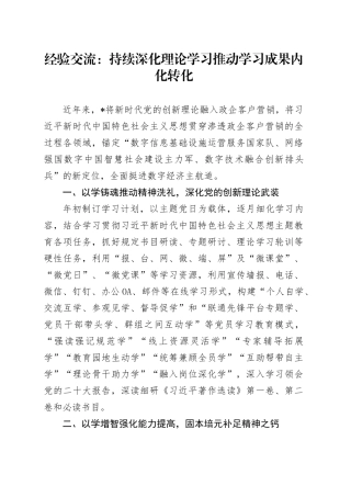 经验交流：持续深化理论学习 推动学习成果内化转化