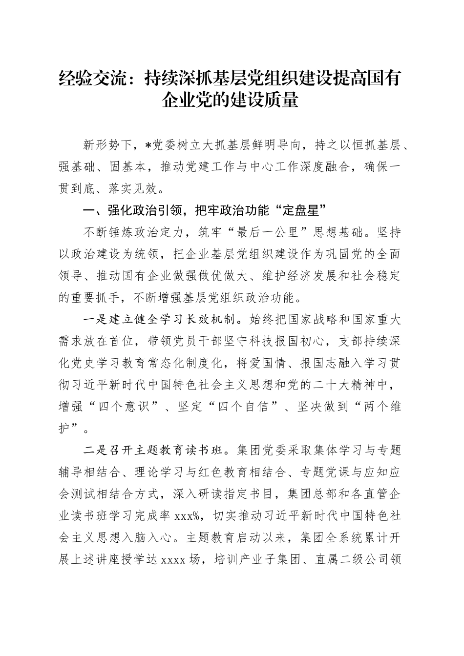 经验交流：持续深抓基层党组织建设 提高国有企业党的建设质量_第1页