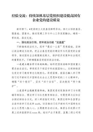 经验交流：持续深抓基层党组织建设 提高国有企业党的建设质量