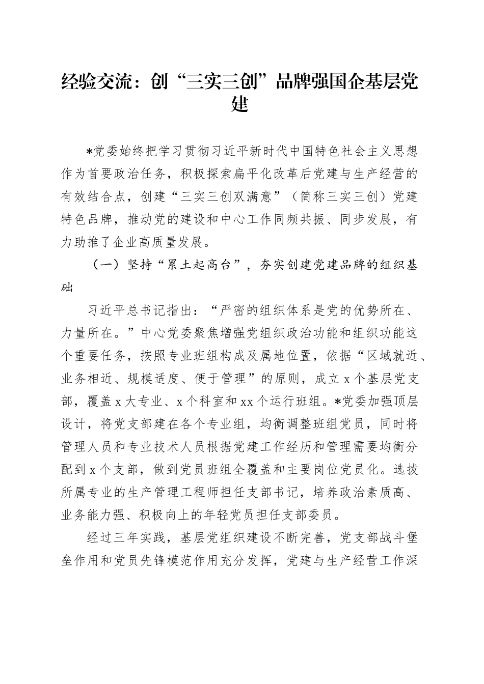 经验交流：创“三实三创”品牌 强国企基层党建_第1页