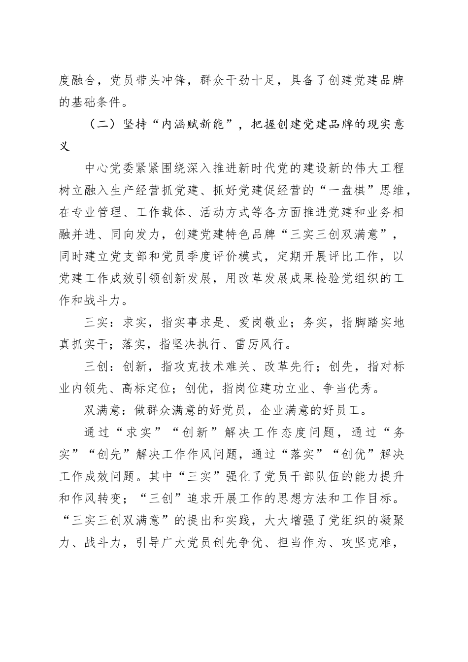 经验交流：创“三实三创”品牌 强国企基层党建_第2页