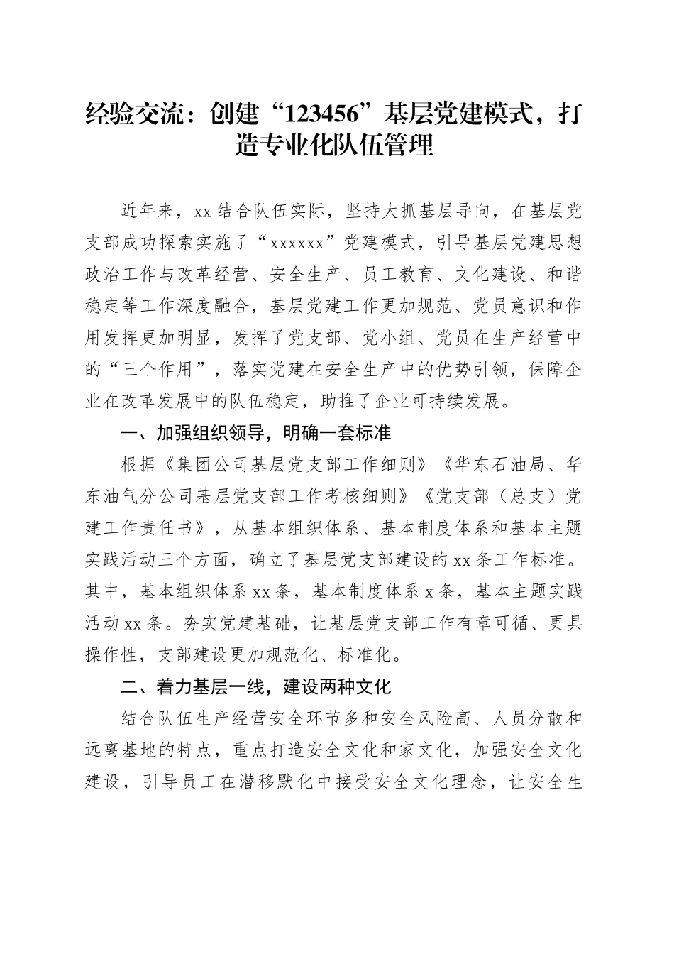 经验交流：创建“123456”基层党建模式，打造专业化队伍管理（发言）_第1页