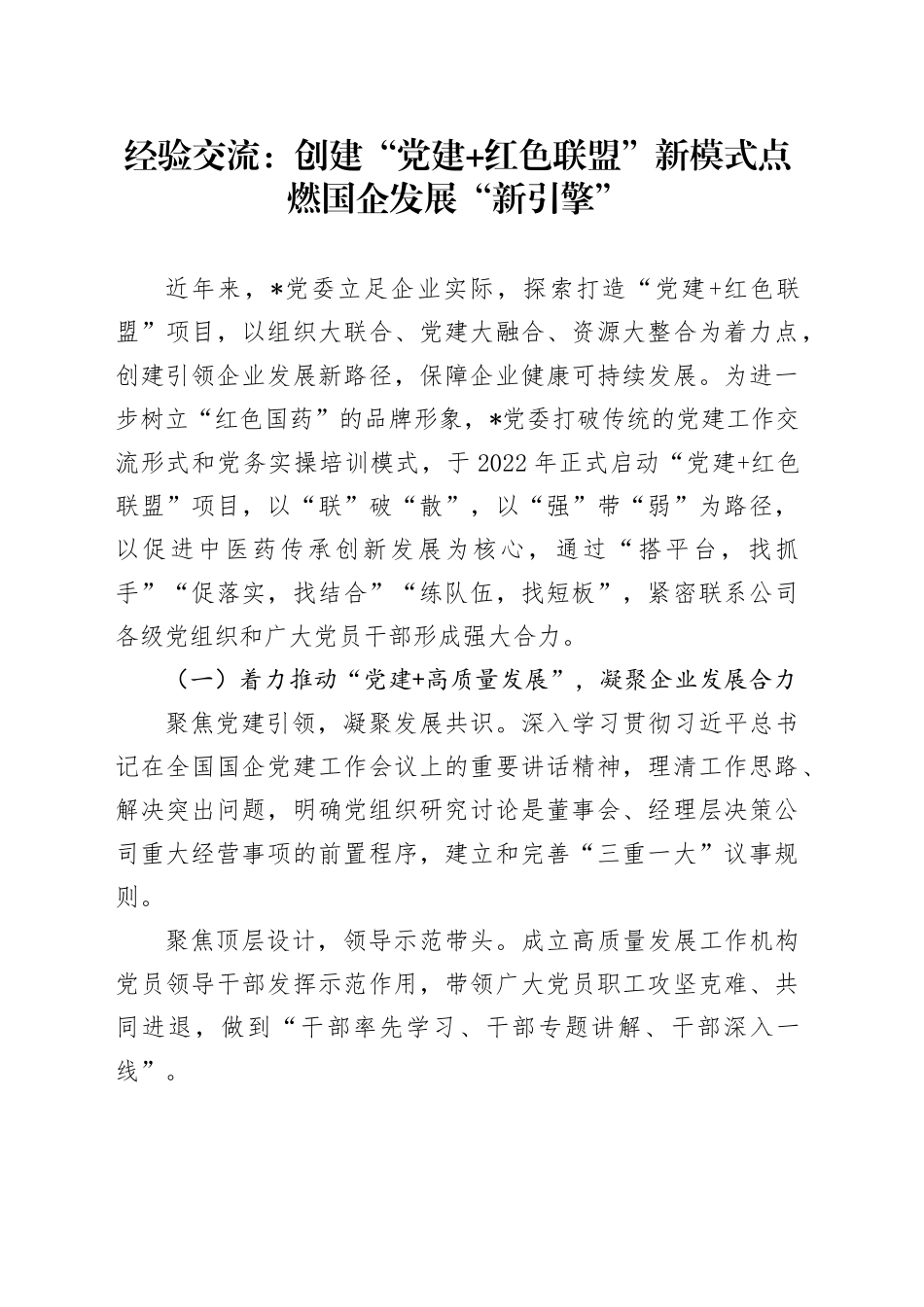 经验交流：创建“党建+红色联盟”新模式 点燃国企发展“新引擎”_第1页