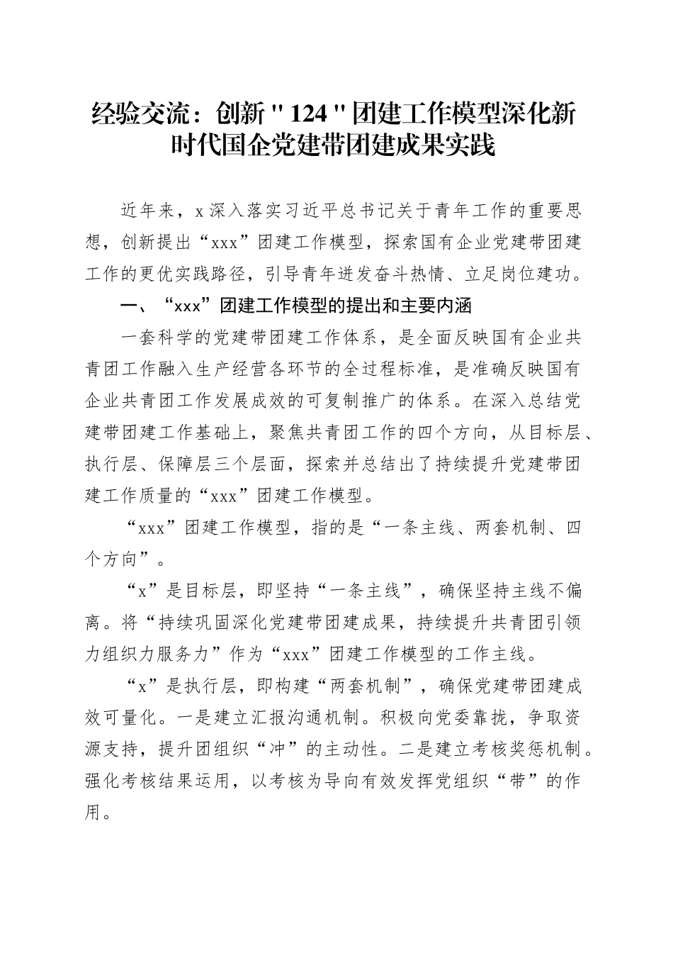 经验交流：创新＂124＂团建工作模型 深化新时代国企党建带团建成果实践_第1页