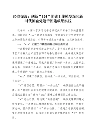 经验交流：创新＂124＂团建工作模型 深化新时代国企党建带团建成果实践