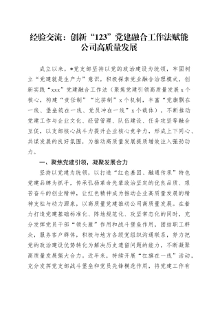 经验交流：创新“123”党建融合工作法 赋能公司高质量发展