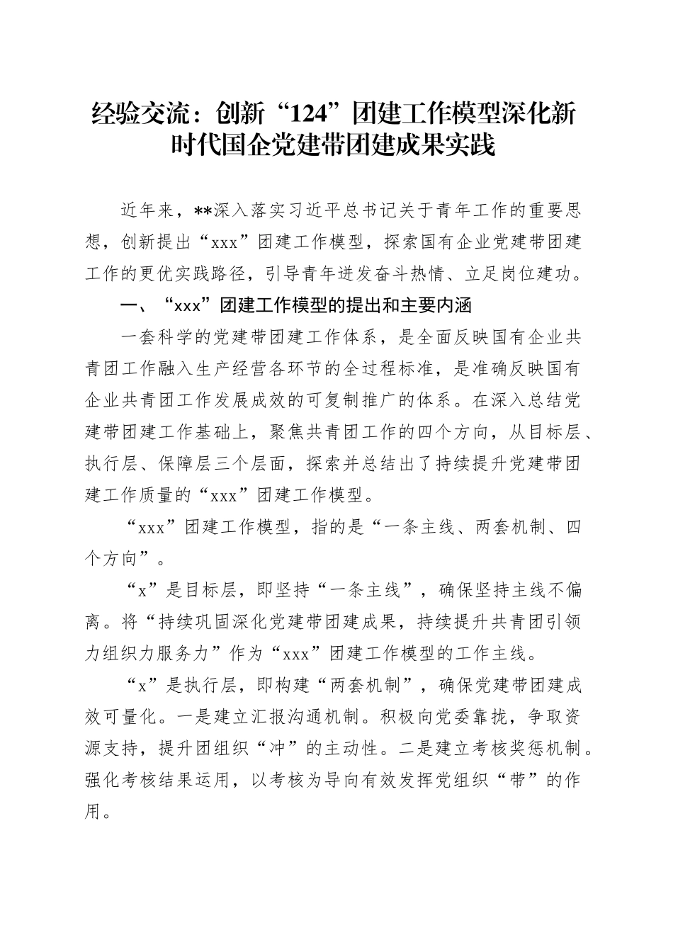 经验交流：创新“124”团建工作模型深化新时代国企党建带团建成果实践_第1页